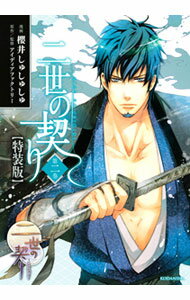【中古】【特装版 CD付】 二世の契り 2/ 櫻井しゅしゅしゅ