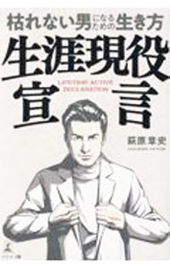 【中古】生涯現役宣言 枯れない男になるための生き方 / 萩原章史 (単行本)