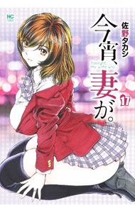 Daitosha Daito C - 【中古】今宵、妻が。 17/ 佐野タカシ