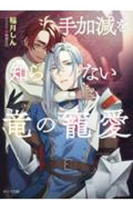 &nbsp;&nbsp;&nbsp; 手加減を知らない竜の寵愛 文庫 の詳細 出版社: 徳間書店 レーベル: キャラ文庫 作者: 稲月しん カナ: テカゲンヲシラナイリュウノチョウアイ / イナヅキシン / BL サイズ: 文庫 ISBN: 9784199010989 発売日: 2023/05/26 関連商品リンク : 稲月しん 徳間書店 キャラ文庫