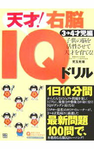 【中古】天才！右脳IQドリル 子供の脳を活性させて天才を育てる！ 3→4才児編 / 児玉光雄