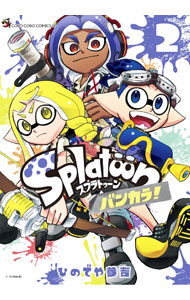 【中古】Splatoon バンカラ！ 2/ ひのでや参吉