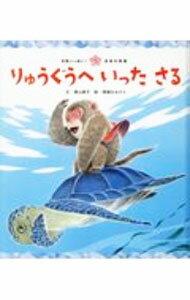【中古】りゅうぐうへいったさる / 香山美子 (単行本)