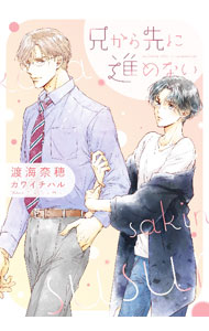 【中古】兄から先に進めない / 渡海奈穂 ボーイズラブ小説 (文庫)