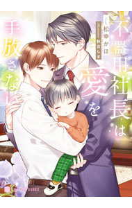 Library （M/M Slash） - 【中古】不器用社長は愛を手放さない / 松幸かほ ボーイズラブ小説