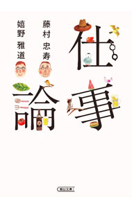 &nbsp;&nbsp;&nbsp; 仕事論 文庫 の詳細 出版社: 朝日新聞出版 レーベル: 作者: 藤村忠寿 カナ: シゴトロン / フジムラタダヒサ サイズ: 文庫 ISBN: 4022620736 発売日: 2023/04/01 関連商品リンク : 藤村忠寿 朝日新聞出版