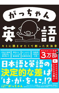 【中古】がっちゃん英語 / がっちゃん (単行本)