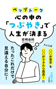 &nbsp;&nbsp;&nbsp; 心の中の「つぶやき」で人生が決まる 文庫 の詳細 出版社: 三笠書房 レーベル: 作者: 岩崎由純 カナ: ココロノナカノツブヤキデジンセイガキマル / イワサキヨシズミ サイズ: 文庫 ISBN: 4837930488 発売日: 2023/05/01 関連商品リンク : 岩崎由純 三笠書房