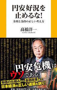 【中古】円安好況を止めるな！ / 高橋洋一 (新書)
