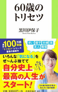 【中古】60歳のトリセツ / 黒川伊保子 (新書)