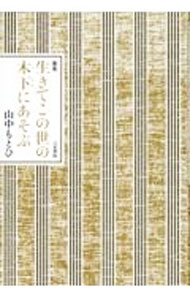 &nbsp;&nbsp;&nbsp; 生きてこの世の木下にあそぶ 単行本 の詳細 出版社: 六花書林 レーベル: 作者: 山中もとひ カナ: イキテコノヨノコシタニアソブ / ヤマナカモトヒ サイズ: 単行本 ISBN: 4910181493 発売日: 2023/05/01 関連商品リンク : 山中もとひ 六花書林