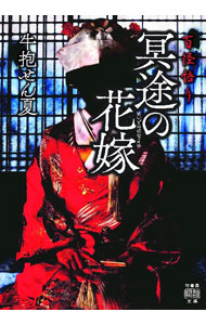 【中古】冥途の花嫁 / 牛抱せん夏 (文庫)