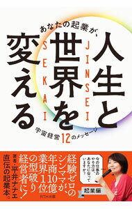 【中古】あなたの起業が、人生と世界を変える / 平井ナナエ