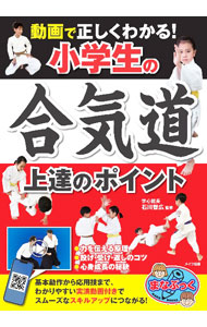 其它 - 【中古】動画で正しくわかる！小学生の合気道上達のポイント / 石川智広 (単行本)