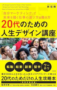 【中古】20代のための人生デザイン講座 / 林宏樹