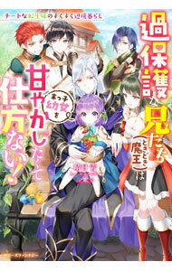 【中古】過保護な兄たち〈ときどき魔王〉は末っ子幼女を甘やかしたくて仕方ない！ / 晴日青
