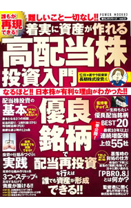 Stocks, Investments Management - 【中古】誰もが再現できる！着実に資産が作れる高配当株投資入門 / 長期株式投資