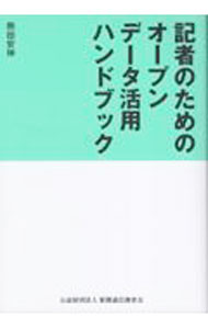 【中古】記者のためのオープンデータ活用ハンドブック / 熊田安伸 (単行本)