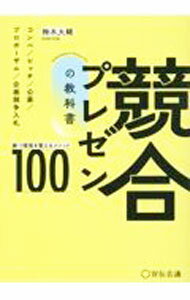【中古】競合プレゼンの教科書　勝つ環境を整えるメソッド100 / 鈴木大輔 (単行本)