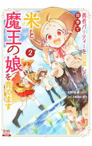 【中古】【全品10倍！6/10限定】勇者パーティーを引退して田舎で米と魔王の娘を育てます 2/ とめおにぎり