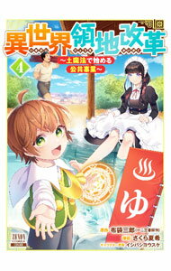 【中古】異世界領地改革-土魔法で始める公共事業- 4/ さくら夏希