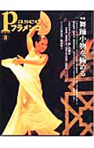 【中古】パセオフラメンコ　2003年8月号 / パセオ