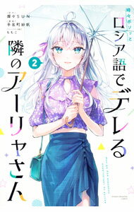 [중고] [전품 10배! 6/10 한정] 가끔 보석과 러시아어로 데레하는 옆의 아야씨 2/ 테나마치 사호