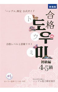 【中古】「ハングル」検定公式ガイド合格トウミ　初級編（4・5級）　新装版 / ハングル能力検定協会【編著】