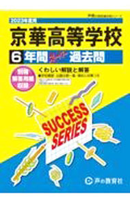 【中古】【別冊解答用紙付】京華高等学校 2023年度用 6年間スーパー過去問 / 声の教育社