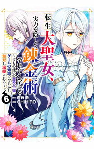 V Jump C - 【中古】転生大聖女、実力を隠して錬金術学科に入学する　−けもの使いの悪役令嬢、ゲームの知識でやらかし無双し溺愛される− 6/ CHIHIRO