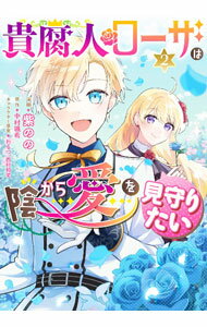 Ladies - 【中古】【全品10倍！5/15限定】貴腐人ローザは陰から愛を見守りたい 2/ 紫のの