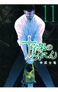 Soryusha Plaza C - 【中古】十字架のろくにん 11/ 中武士竜