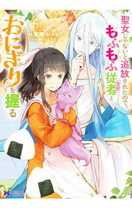 【中古】聖女じゃないと追放されたので、もふもふ従者（聖獣）とおにぎりを握る 5/ 東端
