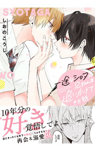 【中古】【全品10倍！5/10限定】一途なショタが兄ちゃんを追いかけてきた話 / しおのこうじ ボーイズラブコミック