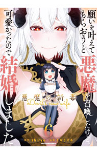 【中古】願いを叶えてもらおうと悪魔を召喚したけど 可愛かったので結婚しました −悪魔の新妻− 6/ となりける