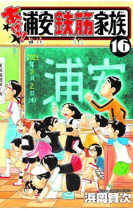 【中古】あっぱれ！浦安鉄筋家族 16/ 浜岡賢次
