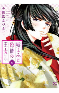 Gentosha Birz - 【中古】嘘よみと偽飾の王女 6/ 小田原みづえ