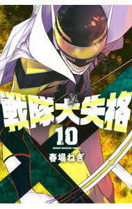 【中古】戦隊大失格 10/ 春場ねぎ