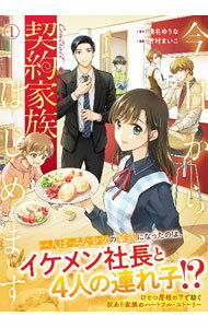 Shueisha You C - 【中古】今日から、契約家族はじめます 1/ 若村まいこ