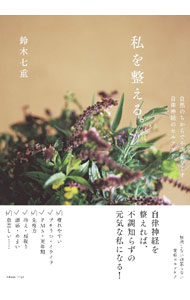 【中古】私を整える。 / 鈴木七重 (単行本)