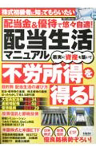 【中古】配当金＆優待で悠々自適！配当生活マニュアル / ダイアプレス