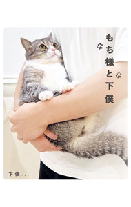 【中古】もち様と下僕 / 下僕 (新書)