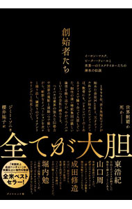 【中古】創始者たち / SoniJimmy (単行本)