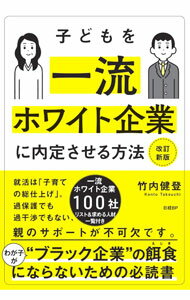 Rakuten - 【中古】子どもを一流ホワイト企業に内定させる方法 / 竹内健登