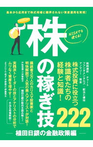 【中古】株の稼ぎ技　植田日銀の金融政策編 / スタンダーズ