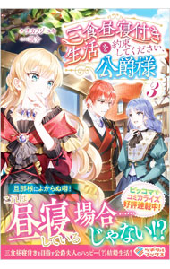 樂天商城 - 【中古】三食昼寝付き生活を約束してください、公爵様 3/ チカフジユキ
