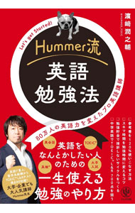 【中古】Hummer流英語勉強法 / 浜崎潤之輔 (単行本)