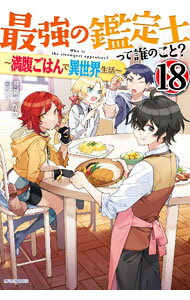 Mf Library J - 【中古】最強の鑑定士って誰のこと？ 18/ 港瀬つかさ