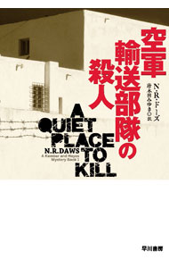 【中古】空軍輸送部隊の殺人 / DawsN．R． (文庫)