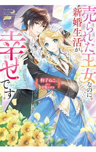 【中古】売られた王女なのに新婚生活が幸せです / 杓子ねこ